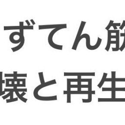 💪🏻🔥ゆずてん筋肉🔥💪🏻~💥破壊と再生✨️~