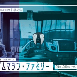 【2025.06.23 稽古場配信】「タイムマシン・ファミリー」