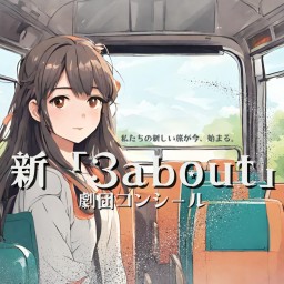 【4/20 2部】劇団コンシール4月公演「3about」
