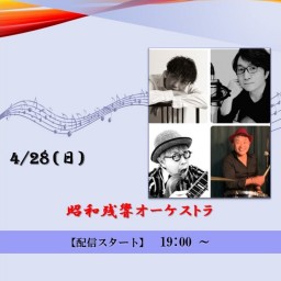 昭和残響オーケストラ (2024/4/28)【+応援￥10,000】