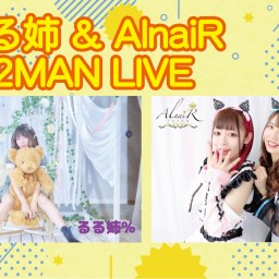 【るる姉 & AlnaiR 2MAN LIVE】[0819]