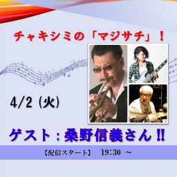 ゲスト : 桑野信義さん !! チャキシミの「マジサチ」! (2024/4/2)【+応援￥10,000】