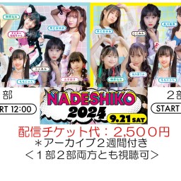 NADESHIKO2024 アイドルソロイベント