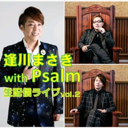 逢川まさき with Psalm 生配信ライブ vol.2