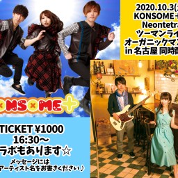 10/3(土)ツーマンライブ同時配信