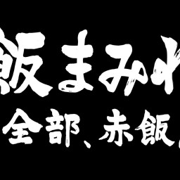 【赤飯】飯まみれ-全部、赤飯。-2杯目【配信ライブ】