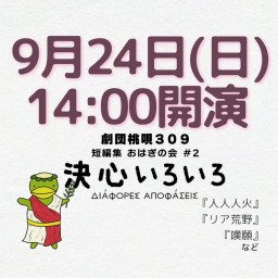 劇団桃唄309『決心いろいろ』9/24(日)14時00分