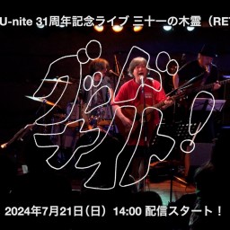 グッドナイト！ echo-U-nite 31周年記念ライブ 三十一の木霊（RETRY）