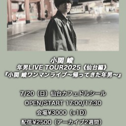 小関 峻年男LIVE TOUR2025《仙台編》『小関 峻ワンマンライブ〜!!〜帰ってきた年男〜』