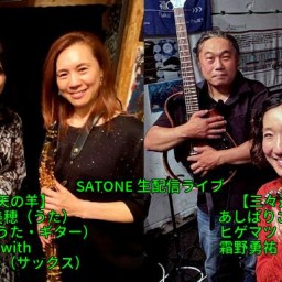 天の羊 with 美里佳 / 三々迷子 SATONE 生配信ライブ