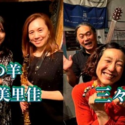 天の羊 with 美里佳 / 三々迷子 SATONE 生配信ライブ