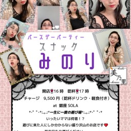 坂井美乃里バースデーパーティー『スナックみのり』