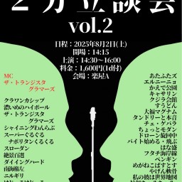 学生・社会人2分立談会vol.2