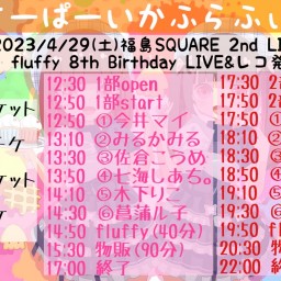 【2部】fluffy生誕Live「すーぱーいかふらふぃ！」
