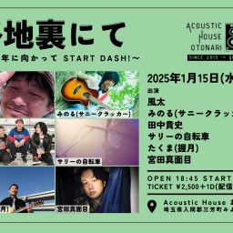 2025.1.15(水) otonari presents「路地裏にて」