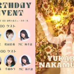 〜中村裕香里 Birthday Event〜　2部　ゲスト　西葉瑞希 千歳ゆう