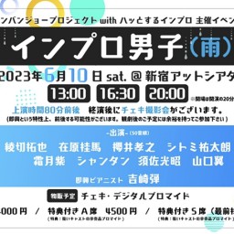 インプロ男子(雨)【13:00回　生配信】