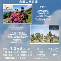 ちむぐくる＆ＪＥＲＲＹＢＥＡＮＳ　Special　Collaboration　Live　in　Ｌｉａｎ