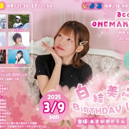 白結美心 BIRTHDAY LIVE お昼対バン！