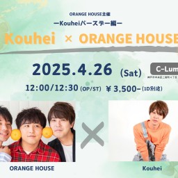 (4/26)「Kouhei×ORANGE HOUSE」‐Kouheiバースデー編‐