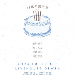 10/1 DEWEY13周年【13歳の誕生日】