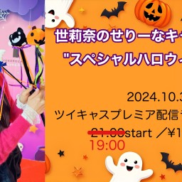 "スペシャルハロウィン"世莉奈のせりーなキャス🍓プレミア配信ライブ