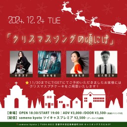 12/24「クリスマスソングの頃には」