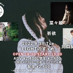 8/30「LIGHTのすゝめ」