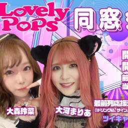 Lovely Pops同窓会　VOL.1