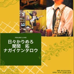 日々かりめろ　ナガイケンタロウ　聞間拓