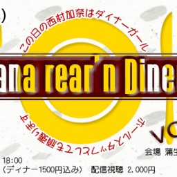 5/3(金祝)Kana-rear'n Diner vol.18
