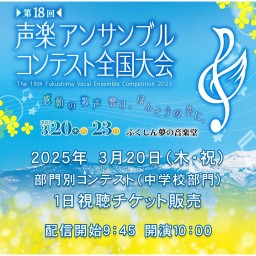 第18回声楽アンサンブルコンテスト全国大会 １日目オンライン配信