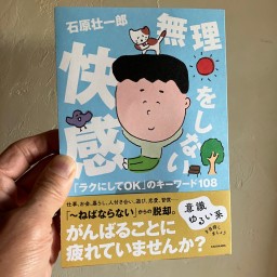 石原壮一郎さんの『無理をしない快感』 発売トークイベント