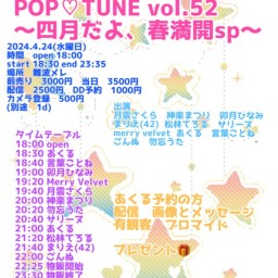 POP♡TUNE vol.52