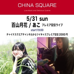 5/31夜 百山月花 / あこプレミア配信ライブ