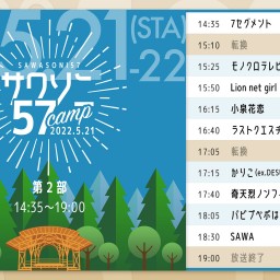 サワソニ57キャンプ（２部）