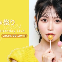 込山榛香 配信イベント「26th BirthdayLIVE後夜祭🎤🎂」