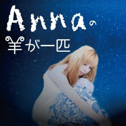 「Annaの羊が一匹」配信ライブ 7月25日