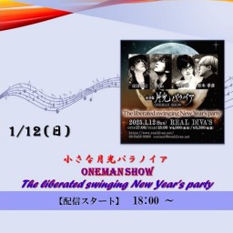 小さな月光パラノイア The liberated swinging New Year’s party (2025/1/12)