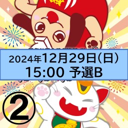 紅白劇合戦2024ライブ配信【2】12月29日(日)15:00[予選B]