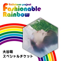 Fashionable Rainbow vol.17　いちごの日~strawberry~　【大谷萌 スペシャルチケット】