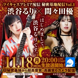 間々田優×渋谷るり 「はじめまして。渋谷るりです。」