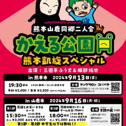 三遊亭ふう丈・服部拓也　熊本同郷二人会『かえる公園〜熊本凱旋スペシャル～』【9/13(金)開催in熊本市/ヤングサロンコバベヤ】