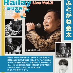 ふとがね金太 Railay Live Vol.2 ～幸せの光〜