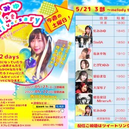 「虹みみゆ 1st Anniversary」3部