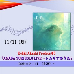 「ANADA YURI SOLO LIVE ～ レムリアのうた」(2024/11/11)