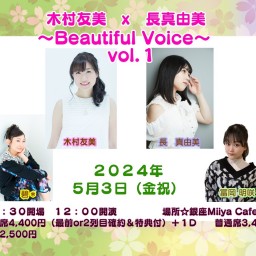 『 木村友美 x 長真由美 〜Beautiful Voice〜　vol.１ 』