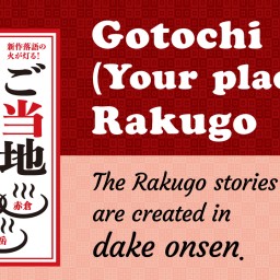 Gotochi(Your place) Rakugo Dake Onsen