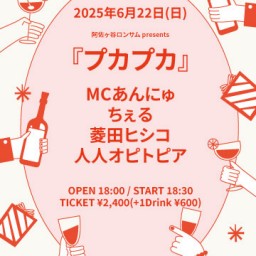 阿佐ヶ谷ロンサム presents 『プカプカ』