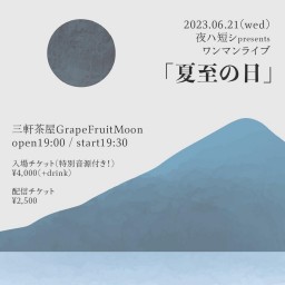 夜ハ短シpresents ワンマンライブ「夏至の日」